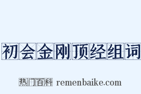初会金刚顶经组词是什么意思的图片